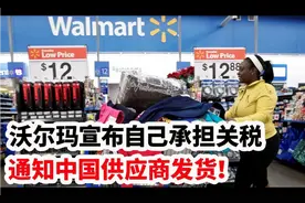 沃尔玛宣布自己承担关税，通知中国供应商发货！视频封面