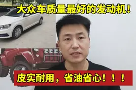 买大众车就选这款发动机，皮实耐用，省油省心，开十年不会坏！
