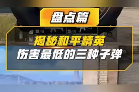 吃鸡伤害最低的三种子弹你都知道是哪个吗