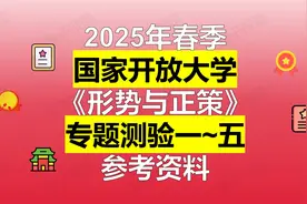 2025年春季国家开放大学《形式与正策》形考任务 参考资料来啦！视频封面
