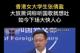 香港女大学生张倩盈大放厥词称听到国歌就想吐，如今下场大块人心