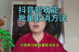 抖音新功能批量取消方法#参与中视频伙伴计划视频封面