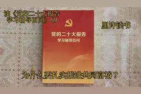 为什么要扎实推进共同富裕？视频封面