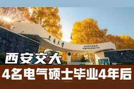 4名西安交大电气工程硕士，毕业4年的薪资现状。视频封面
