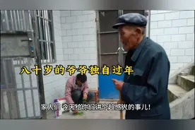 八十岁的爷爷独自过年，感人的故事等你来听！视频封面