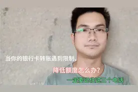 当你的银行卡转账遇到限制、降低额度或冻结，怎么办？记三个电话