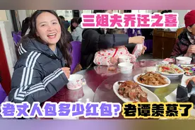 三姐乔迁之喜老丈人包多少红包？老谭惊呆了！这老丈人真阔气！视频封面