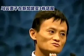 马云妻子张瑛在新加坡买3栋店屋，投资2.4亿至2.6亿人民币视频封面