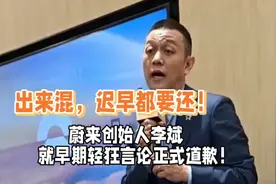 出来混迟早要还！蔚来创始人李斌为自己两年前轻狂言论，正式道歉视频封面