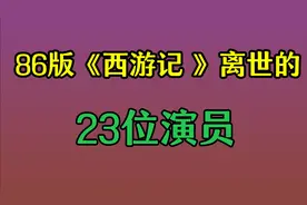 86版《西游记》离世的 23位演员，沙僧忠厚老实 ！王希钟美术师！