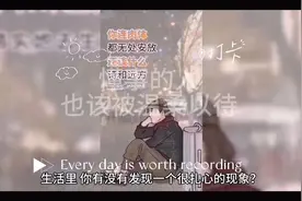 生活中的小确幸，你发现了吗？视频封面