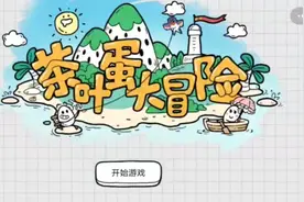 茶叶蛋大冒险最新关卡攻略😏