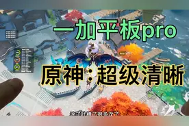 一加平板pro玩原神2k超级清晰，被这清晰度惊艳到了，加上这3k屏视频封面