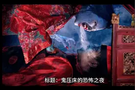 鬼压床的恐怖之夜视频封面