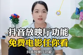 抖音放映厅功能，免费电影任你看@西瓜视频 @DOU+小助手