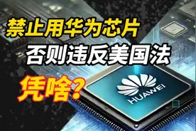 颖解世界｜凭啥？中国人禁止用华为昇腾芯片，否则违反美国法？视频封面
