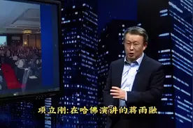 项立刚：在哈佛演讲的蒋雨融，把西方人的诓骗话术融会贯通视频封面
