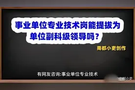 事业单位专业技术岗能提拔为单位副科级领导吗？视频封面