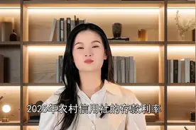 2025年2月21日最新存款利率，农村信用社1万元定期能有多少利息？视频封面