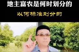 你知道地主富农阶级是什么时候划分的吗？以何标准划分的？#