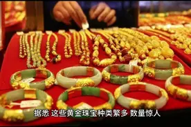 中国黄金集团原董事长陈雄伟家中搜出黄金珠宝，细节惊人！