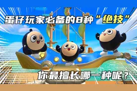蛋仔派对：玩家必备的8种“绝技”，你最擅长哪一种呢？