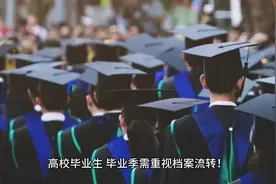 @高校毕业生 档案很重要！怎么流转看过来视频封面
