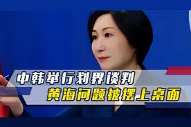 中韩举行划界谈判，黄海问题被摆上桌面，中方只用一句话就定了调视频封面