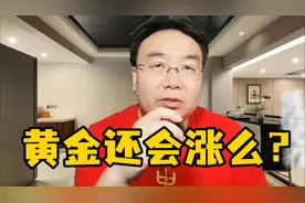 黄金还会涨么？美联储:如果美降息，至少7万亿回流中国视频封面