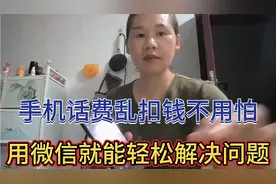 手机话费乱扣钱不用怕，用微信就能轻松解决问题