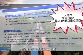 大动作！投资910亿，铁路4大重点建设项目进入视野，山西要腾飞～视频封面