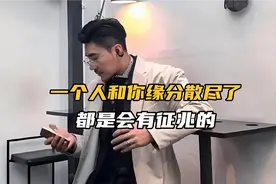 一个人和你缘分散尽了，都是会有征兆的