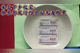 保定下乡收宝:粮食部发行的全国流通粮票！视频封面