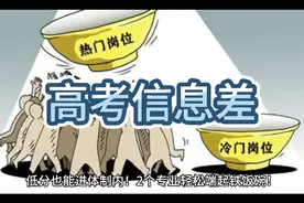 低分也能进体制内！2个专业轻松端起铁饭碗！不是法学和汉语言！视频封面