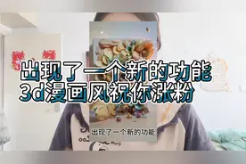 抖音出现了一个特效3d漫画风，赶紧用这个功能试一试吧
