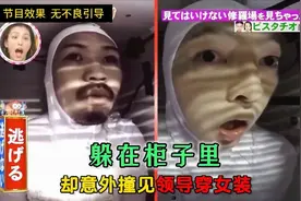 躲在柜子里却意外撞见领导穿女装，这场面到底能有多尴尬视频封面