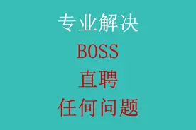 解决boss直聘/跳对公/环境/长期锁定等问题 #boss直聘 #BOSS解封