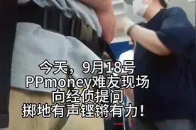 PPmoney难友现场视频封面