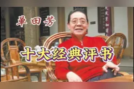 单田芳十大经典评书视频封面