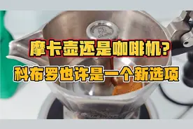 摩卡壶还是咖啡机？科布罗也许是一个新选项