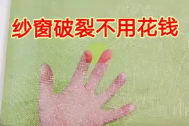纱窗破裂原来用一个饮料瓶就能修复，透气又牢固，关键是不用花钱视频封面