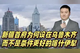 新疆首府为何设在乌鲁木齐，而不是条件更好的库尔勒、喀什或伊犁