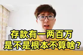 在如今这个时代，存款有个一二百万是不是不算什么？告诉你真相
