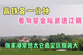 高铁各一分钟，看句容金坛武进江阴张家港常熟太仓嘉定区别明显！