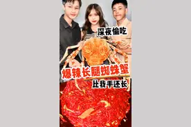 深夜偷吃爆辣长腿蜘蛛蟹比我手还长😋😋