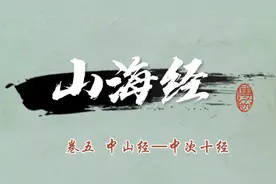 《山海经》之卷五 中山经——中次十经