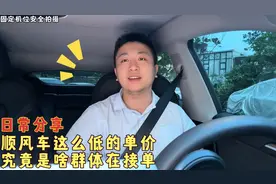 顺风车这么低的单价？究竟是什么群体在接单视频封面