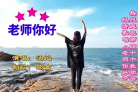汤灿演唱：老师你好！#热烈庆祝第40个教师节#自制Mv