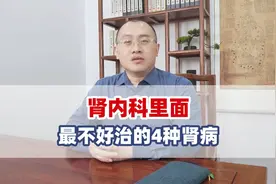 肾内科最不好治的四种肾病！视频封面