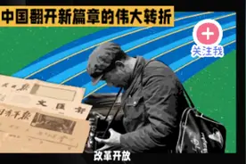 改革开放：中国翻开新篇章的伟大转折视频封面